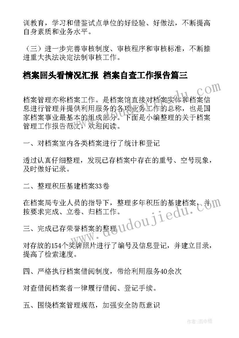 档案回头看情况汇报 档案自查工作报告(实用8篇)