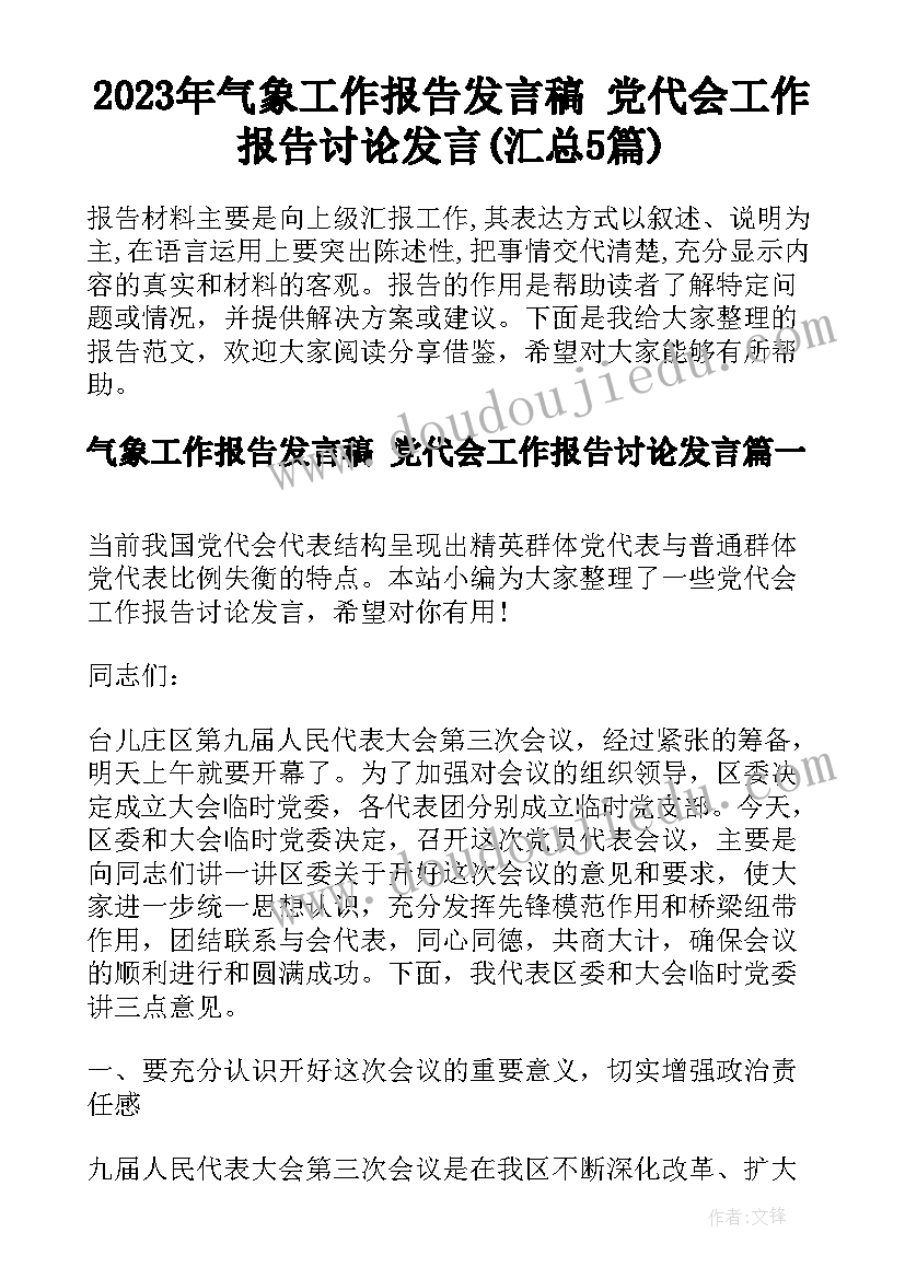 2023年气象工作报告发言稿 党代会工作报告讨论发言(汇总5篇)