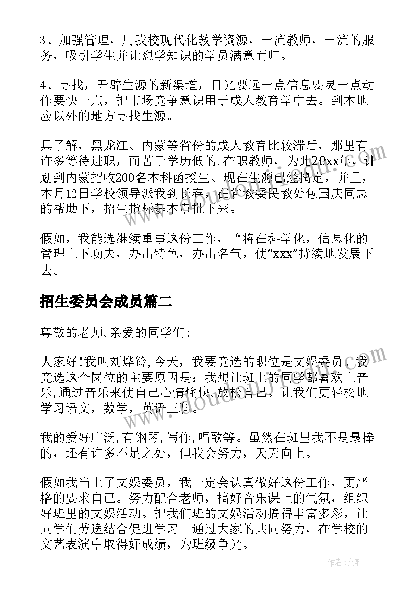 2023年招生委员会成员 竞聘招生演讲稿(大全8篇)