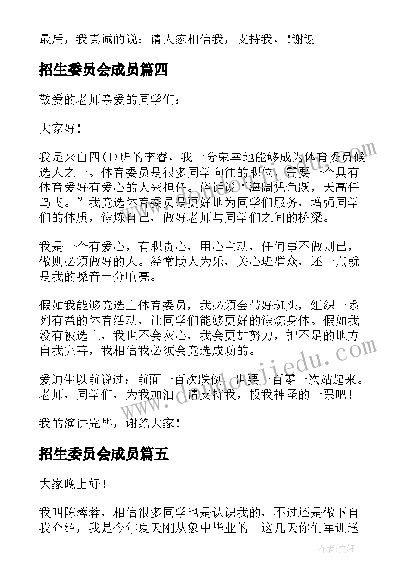 2023年招生委员会成员 竞聘招生演讲稿(大全8篇)