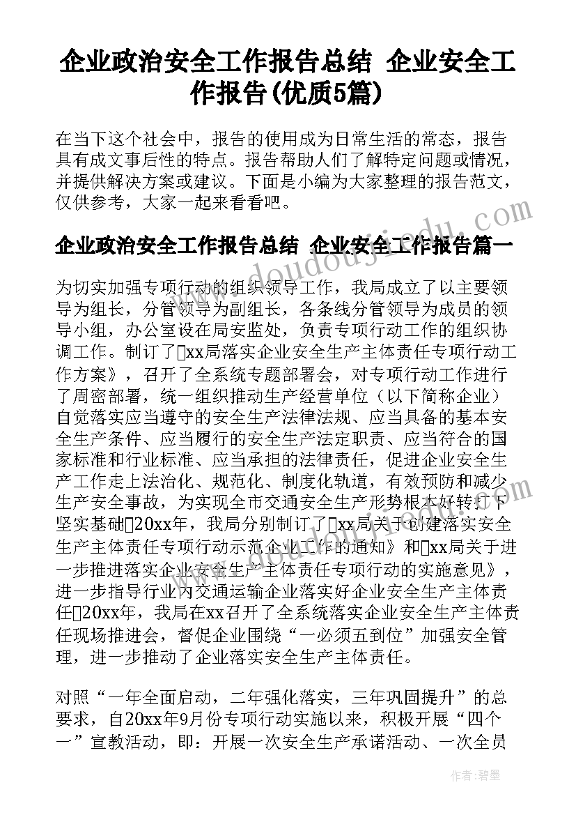 企业政治安全工作报告总结 企业安全工作报告(优质5篇)