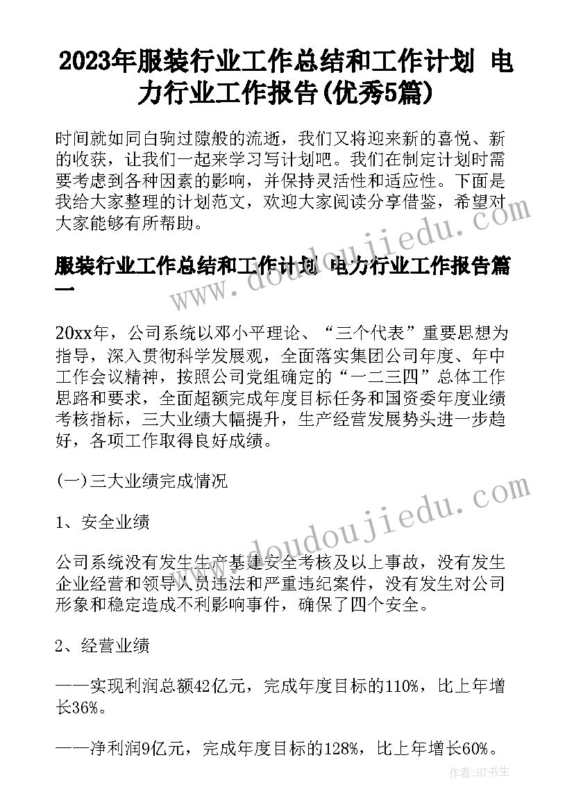 2023年服装行业工作总结和工作计划 电力行业工作报告(优秀5篇)