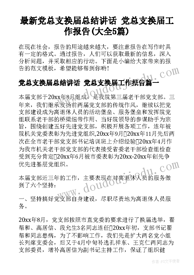 最新党总支换届总结讲话 党总支换届工作报告(大全5篇)