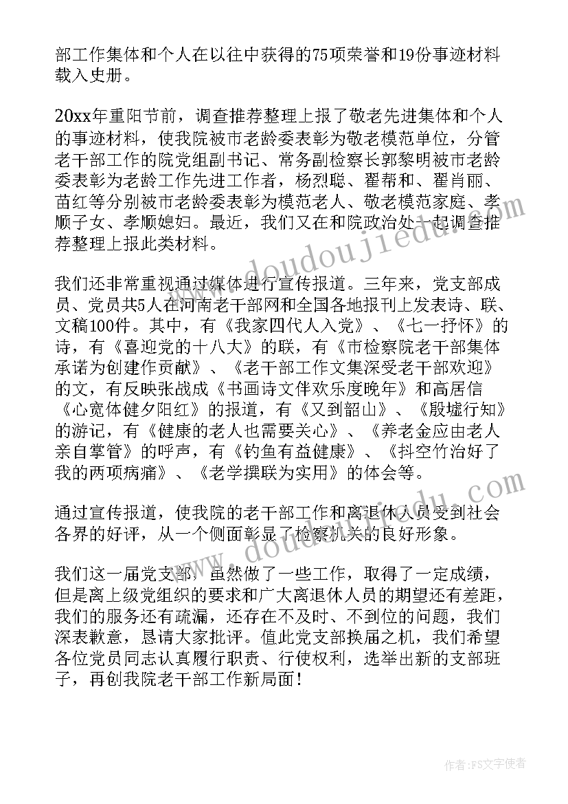 最新党总支换届总结讲话 党总支换届工作报告(大全5篇)