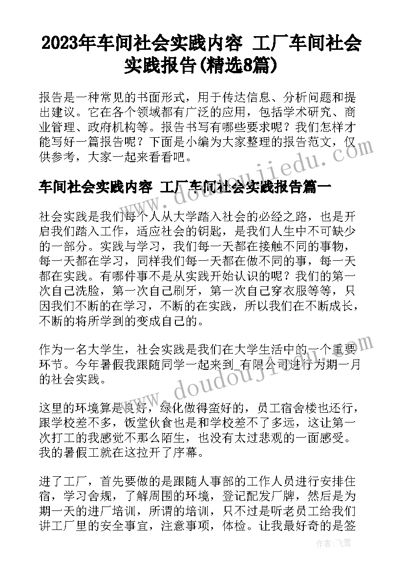 2023年车间社会实践内容 工厂车间社会实践报告(精选8篇)