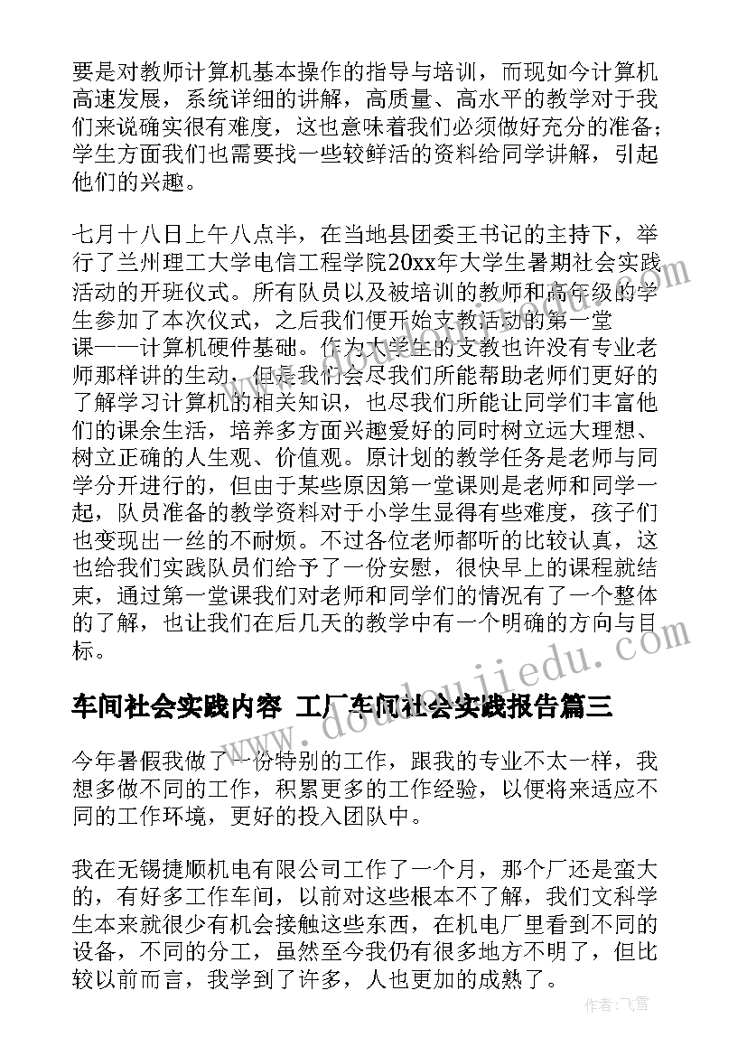 2023年车间社会实践内容 工厂车间社会实践报告(精选8篇)