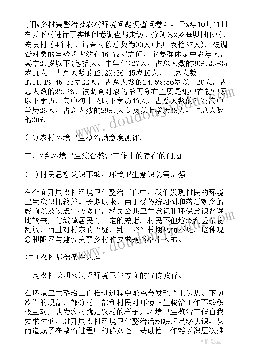 最新环境整治调研报告 环境卫生整治调研报告(大全6篇)