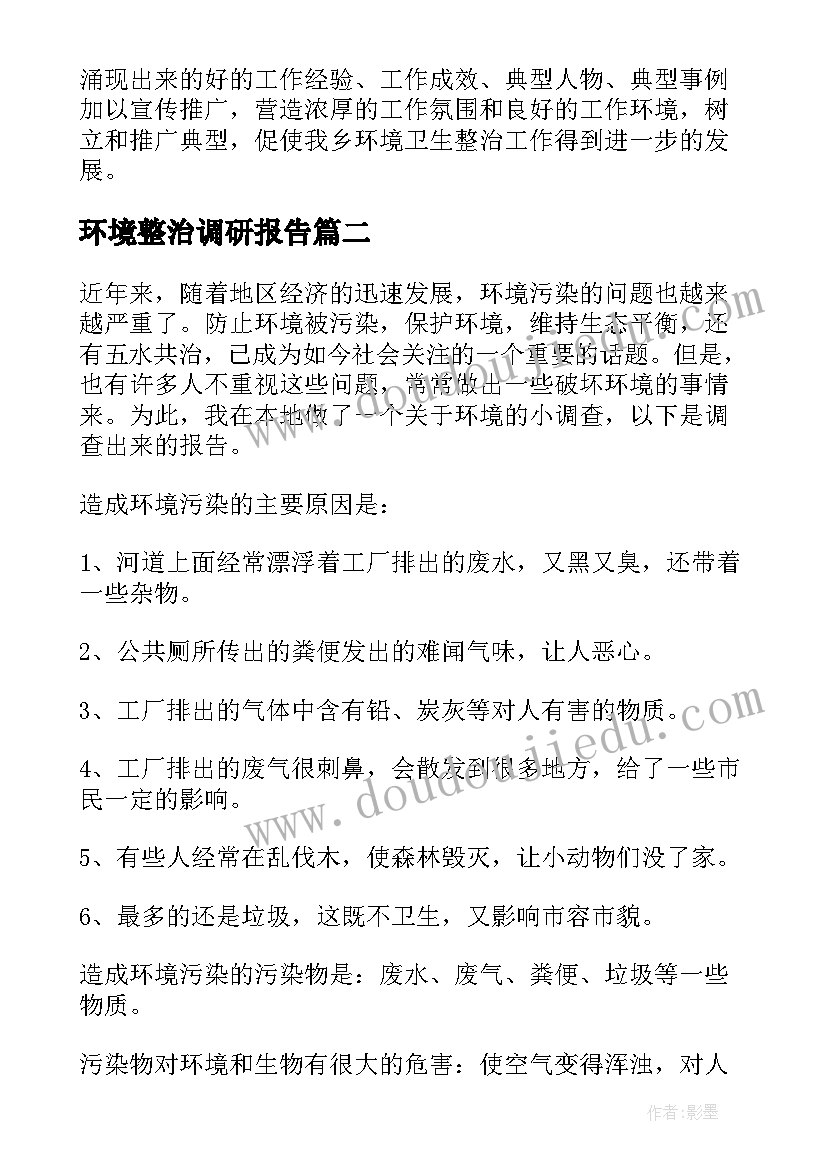 最新环境整治调研报告 环境卫生整治调研报告(大全6篇)