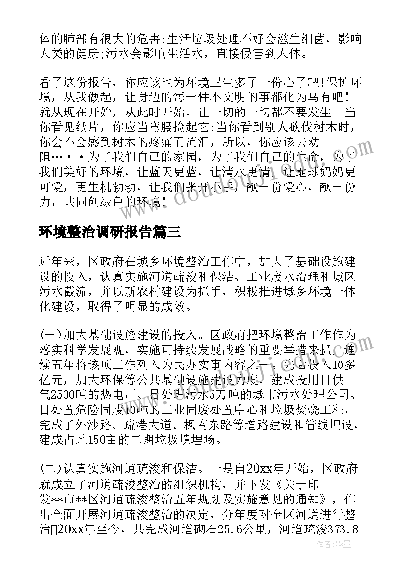 最新环境整治调研报告 环境卫生整治调研报告(大全6篇)