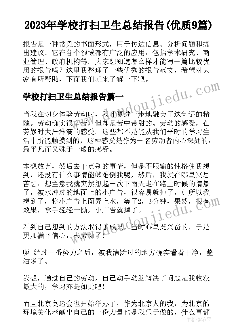 2023年学校打扫卫生总结报告(优质9篇)