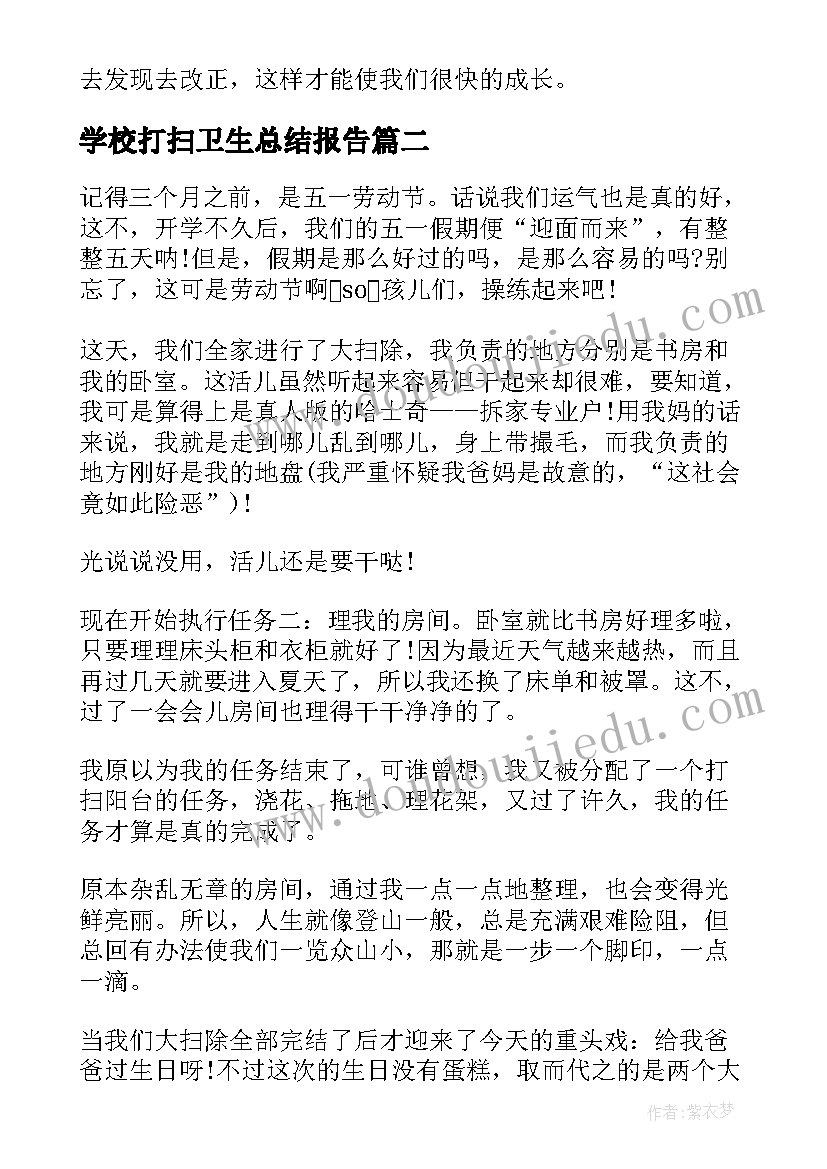 2023年学校打扫卫生总结报告(优质9篇)