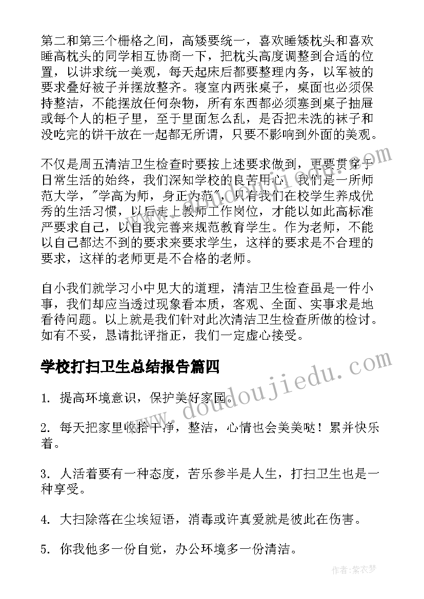 2023年学校打扫卫生总结报告(优质9篇)