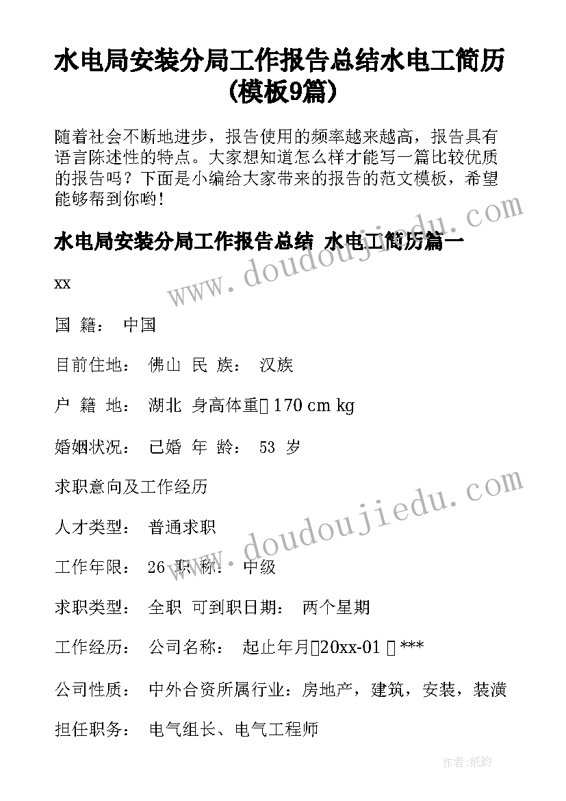 水电局安装分局工作报告总结 水电工简历(模板9篇)