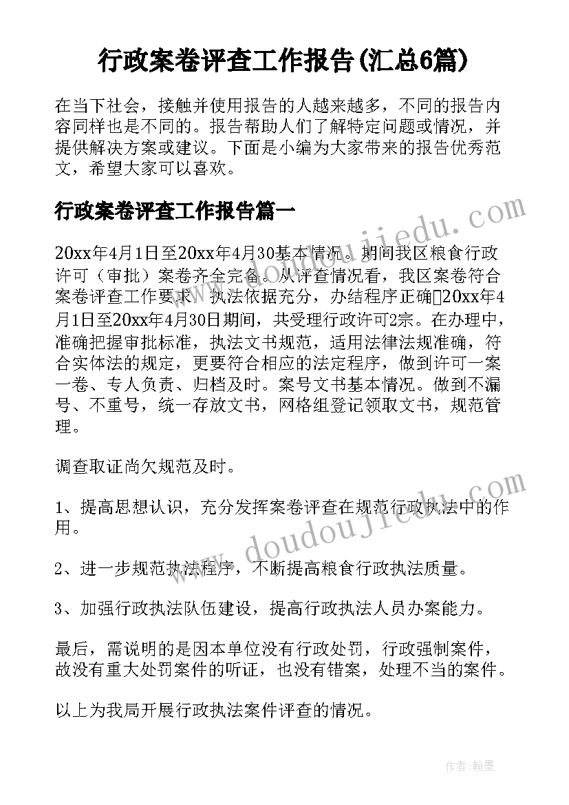 行政案卷评查工作报告(汇总6篇)