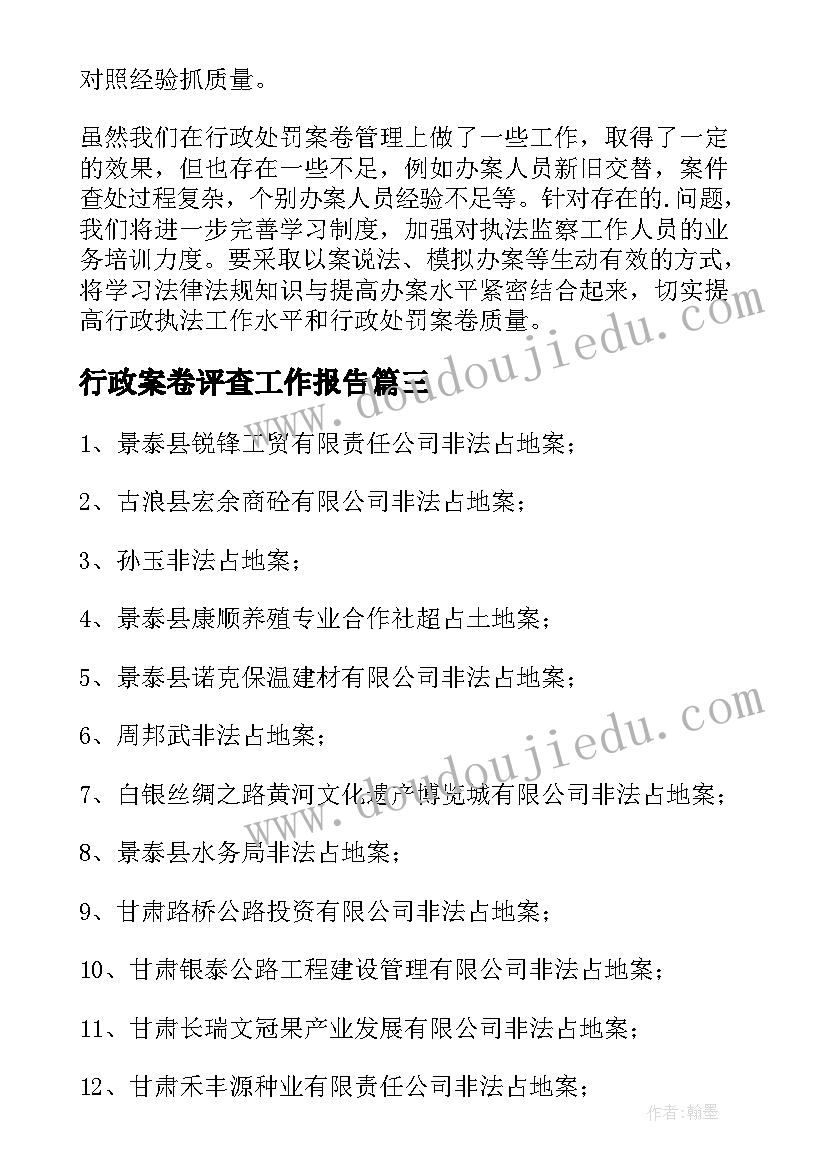 行政案卷评查工作报告(汇总6篇)