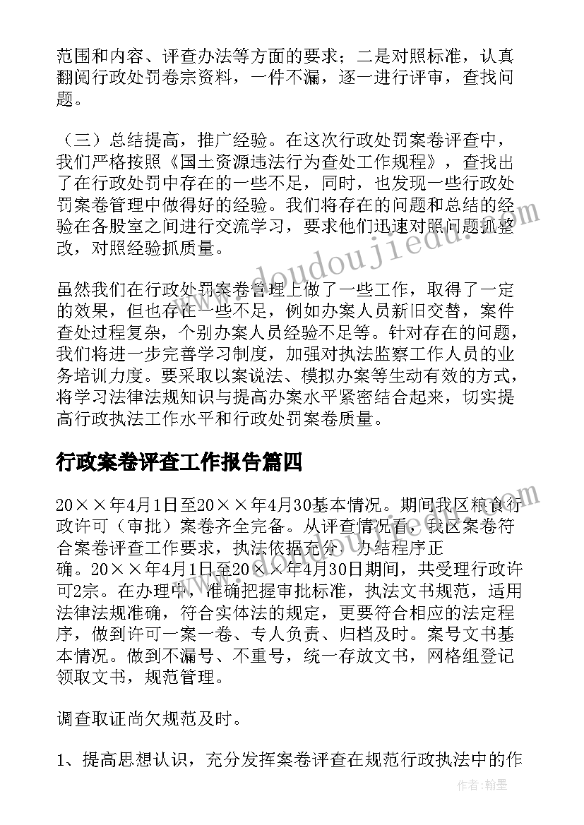 行政案卷评查工作报告(汇总6篇)