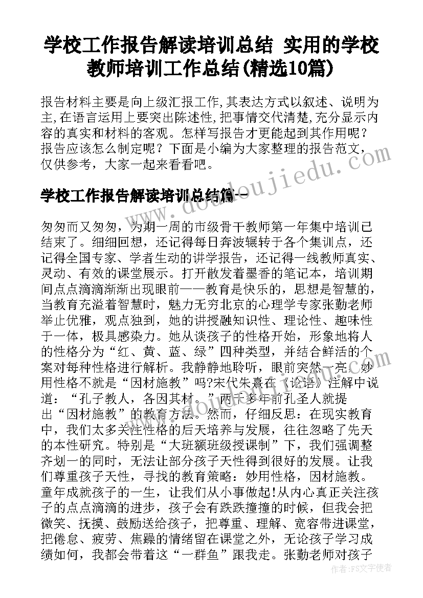 学校工作报告解读培训总结 实用的学校教师培训工作总结(精选10篇)