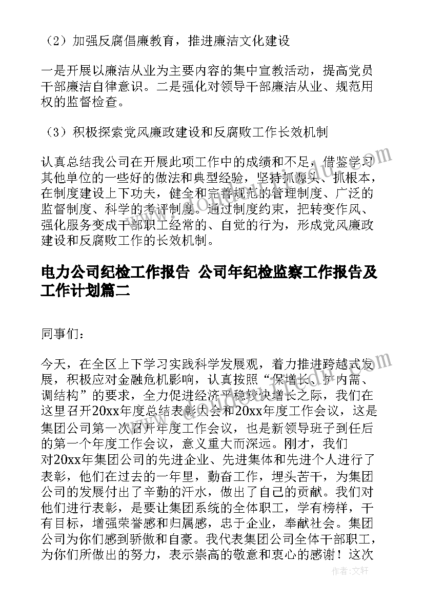 2023年电力公司纪检工作报告 公司年纪检监察工作报告及工作计划(汇总5篇)