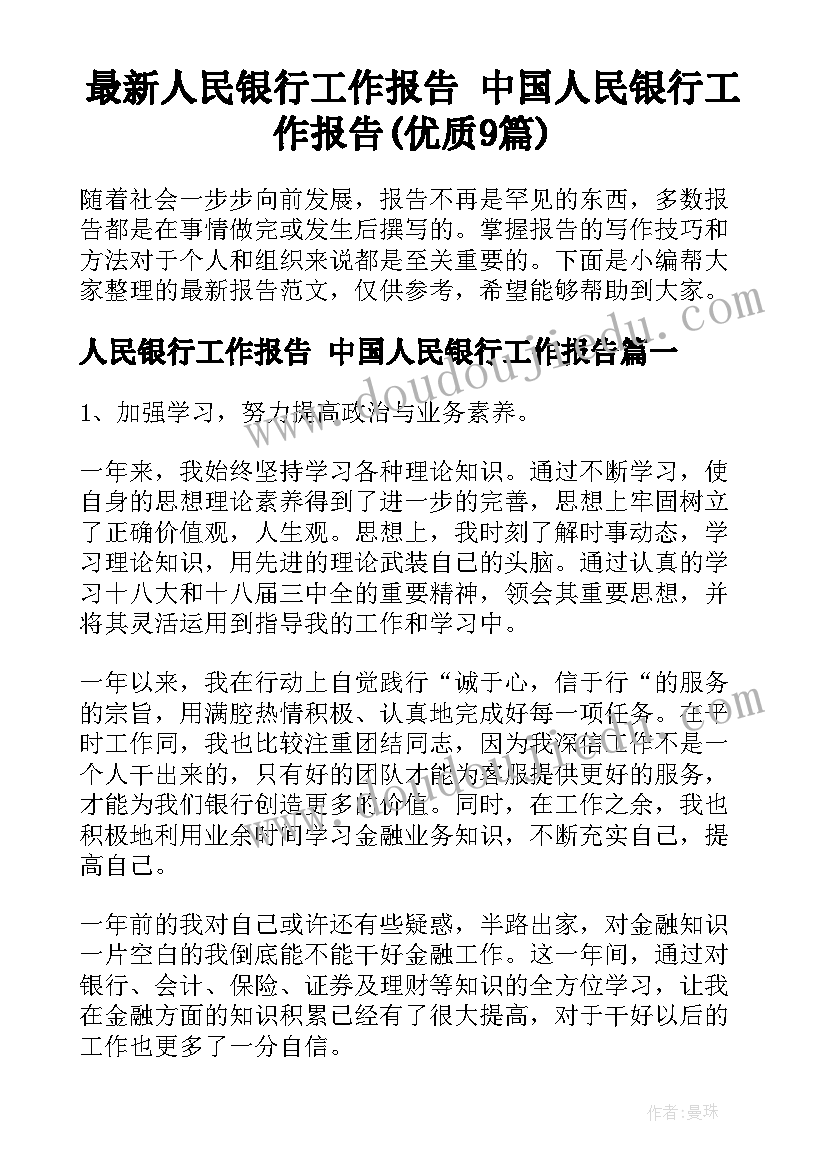 最新人民银行工作报告 中国人民银行工作报告(优质9篇)