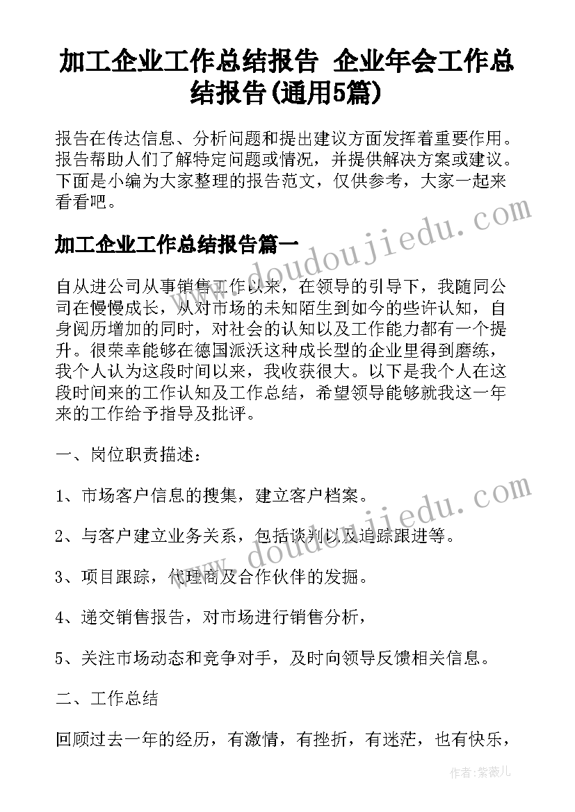 加工企业工作总结报告 企业年会工作总结报告(通用5篇)