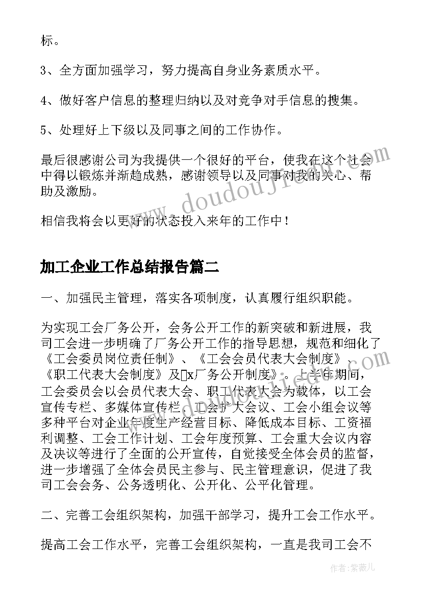 加工企业工作总结报告 企业年会工作总结报告(通用5篇)