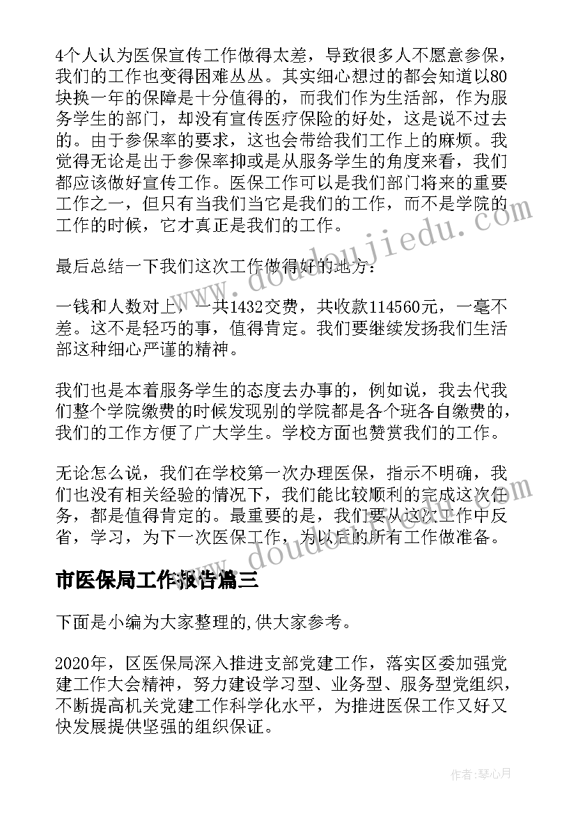 2023年市医保局工作报告(通用7篇)