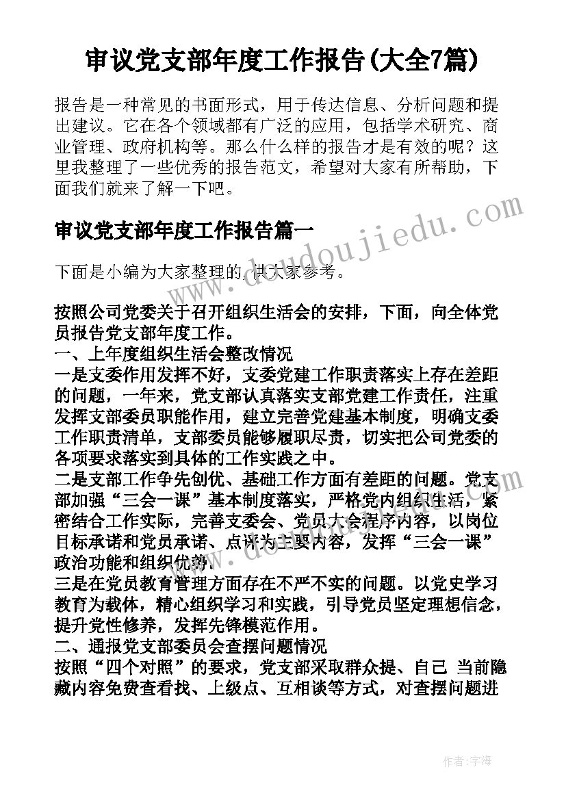 审议党支部年度工作报告(大全7篇)