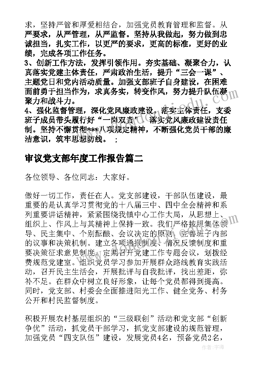 审议党支部年度工作报告(大全7篇)