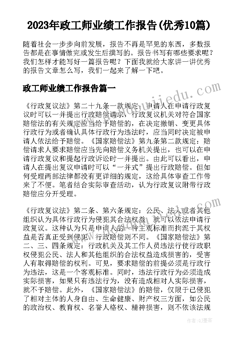 2023年政工师业绩工作报告(优秀10篇)