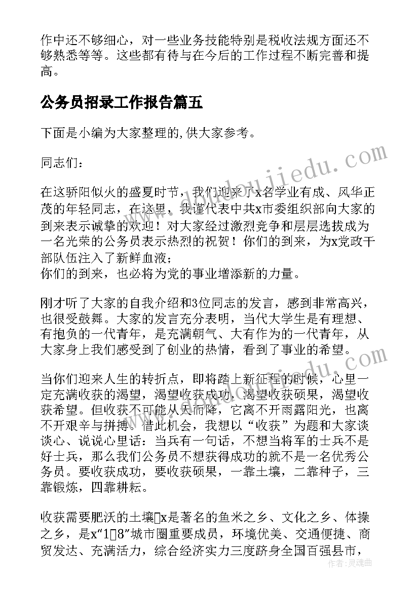 2023年公务员招录工作报告(优质8篇)