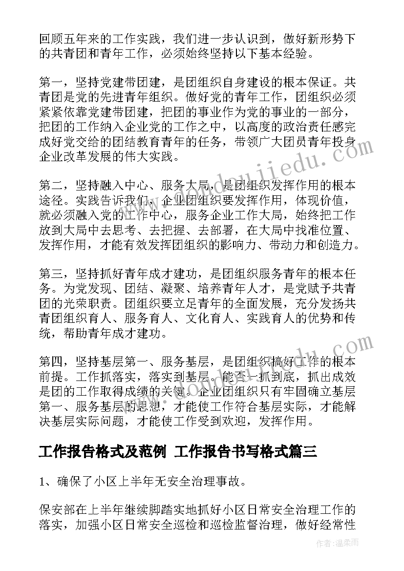 最新工作报告格式及范例 工作报告书写格式(大全10篇)