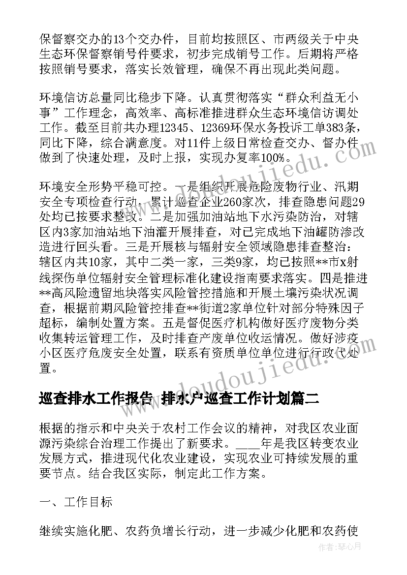 最新巡查排水工作报告 排水户巡查工作计划(通用5篇)