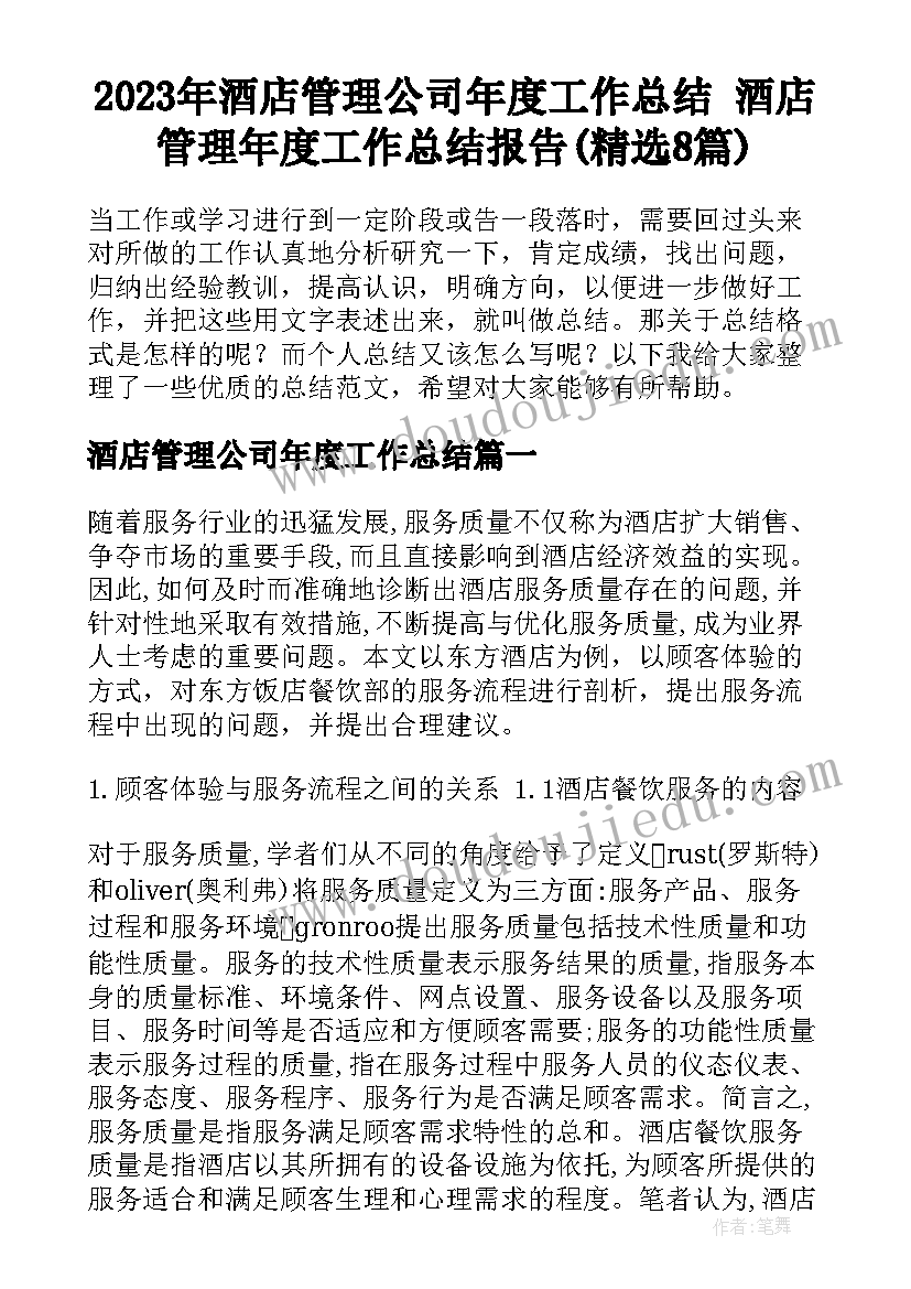 2023年酒店管理公司年度工作总结 酒店管理年度工作总结报告(精选8篇)