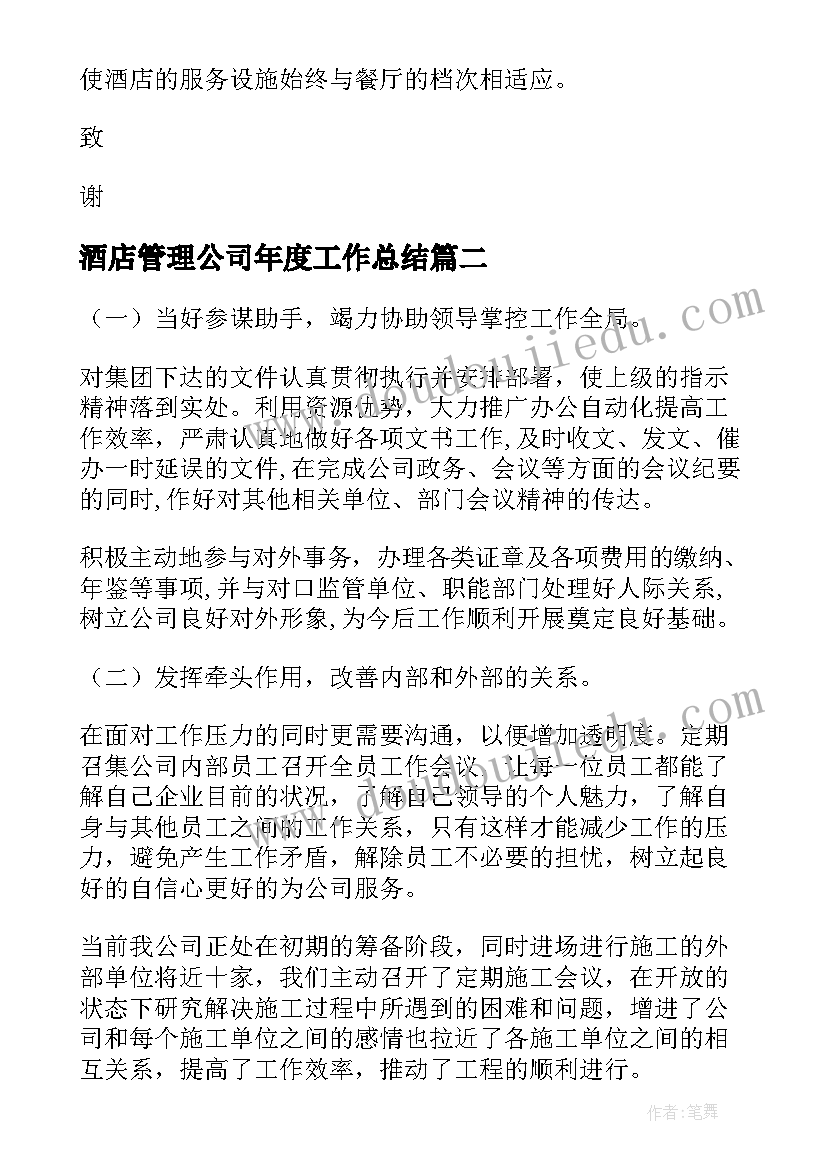 2023年酒店管理公司年度工作总结 酒店管理年度工作总结报告(精选8篇)