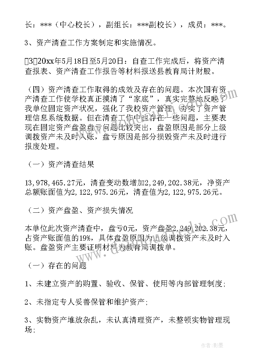 2023年清理流毒自查报告 资产清查工作报告(模板5篇)