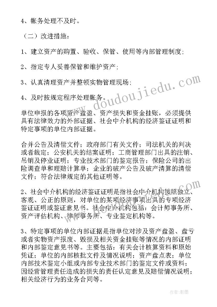 2023年清理流毒自查报告 资产清查工作报告(模板5篇)