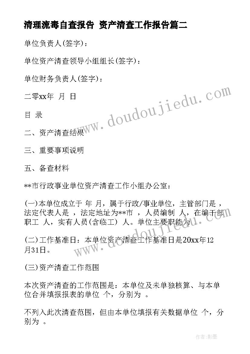 2023年清理流毒自查报告 资产清查工作报告(模板5篇)