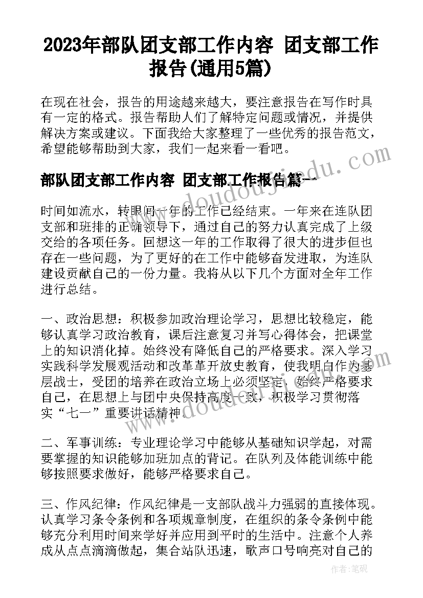 2023年部队团支部工作内容 团支部工作报告(通用5篇)