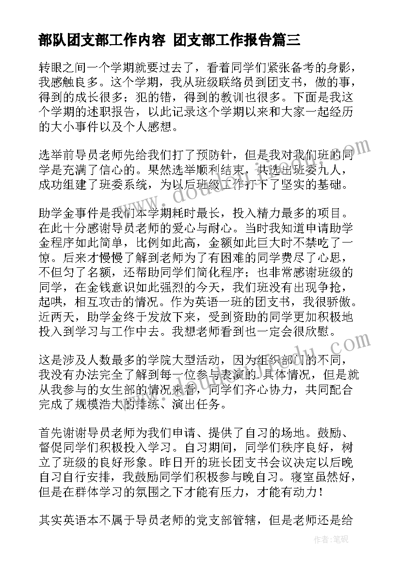 2023年部队团支部工作内容 团支部工作报告(通用5篇)