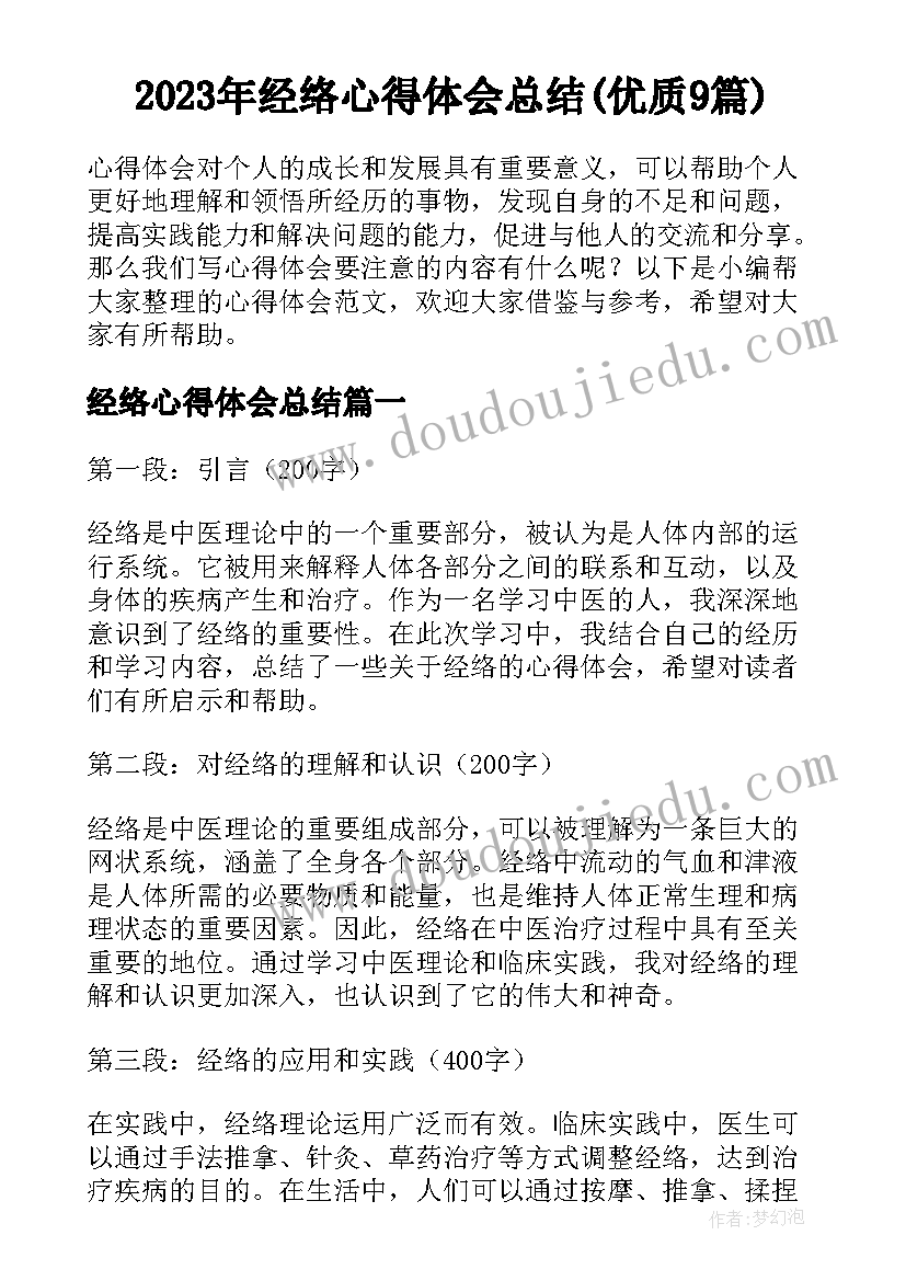 2023年经络心得体会总结(优质9篇)