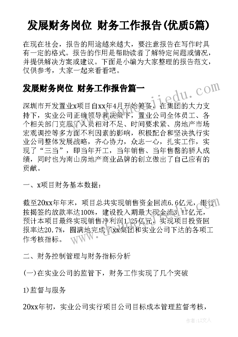 发展财务岗位 财务工作报告(优质5篇)