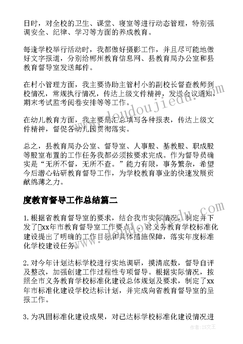 度教育督导工作总结 教育督导工作总结(优质10篇)