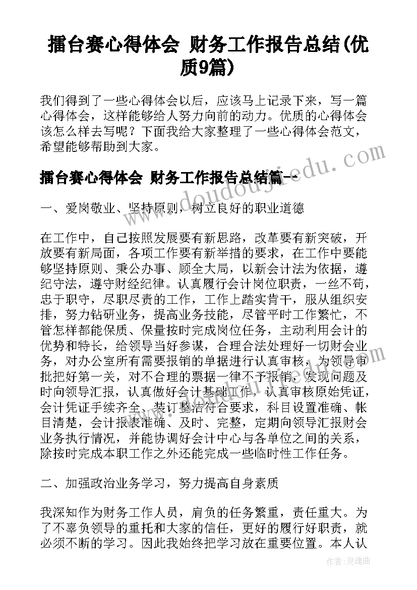 擂台赛心得体会 财务工作报告总结(优质9篇)