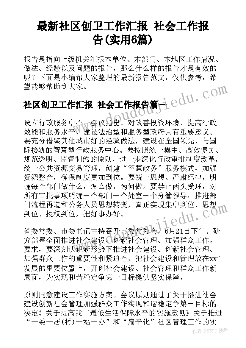 最新社区创卫工作汇报 社会工作报告(实用6篇)