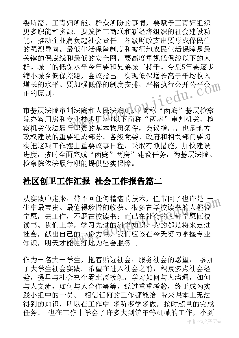 最新社区创卫工作汇报 社会工作报告(实用6篇)