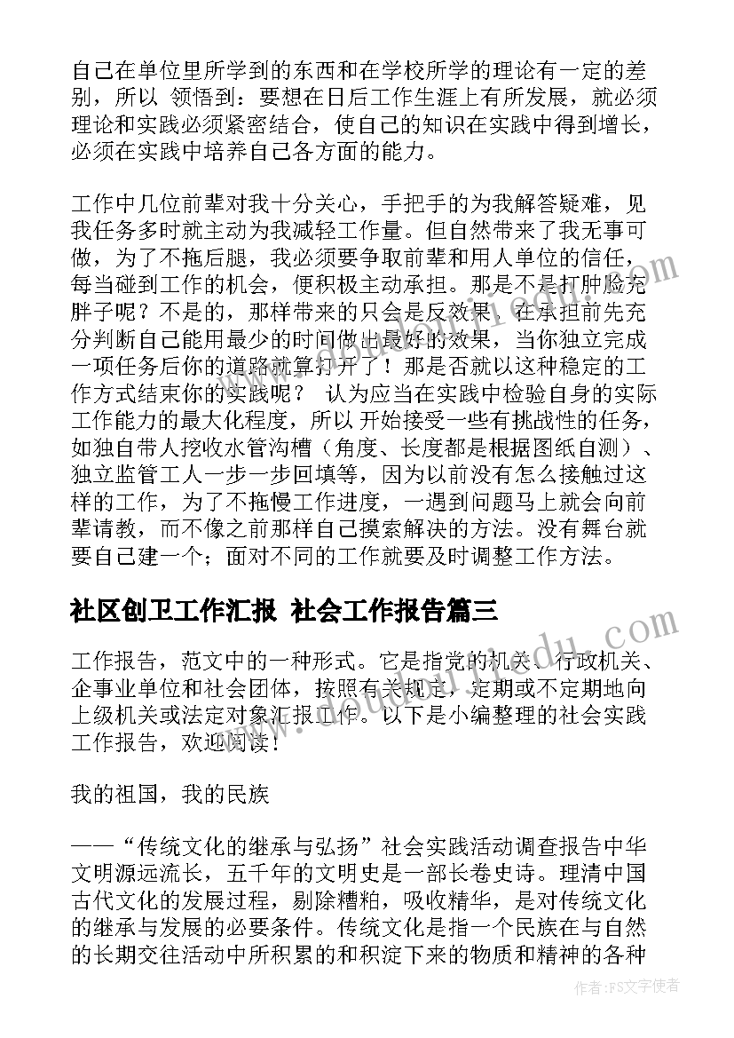 最新社区创卫工作汇报 社会工作报告(实用6篇)