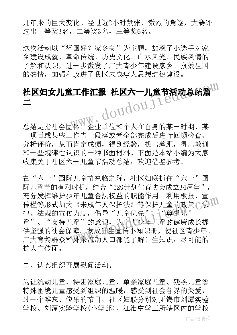 社区妇女儿童工作汇报 社区六一儿童节活动总结(优秀5篇)