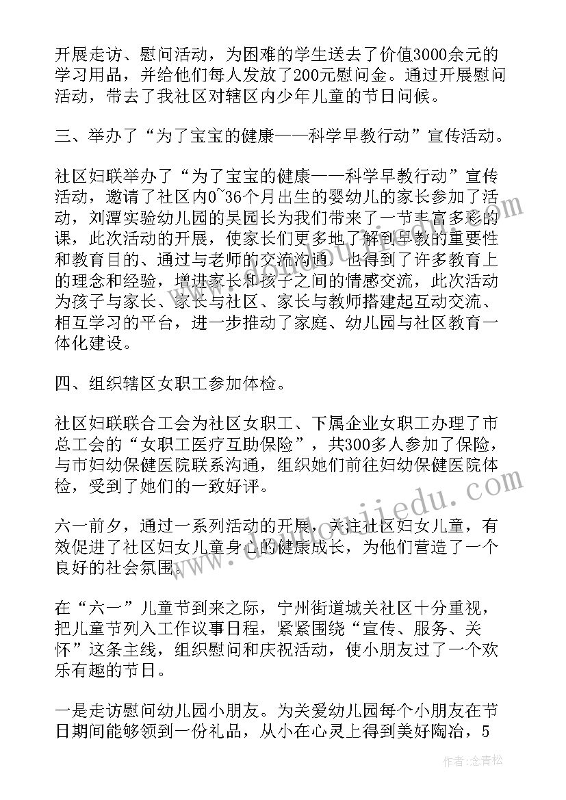 社区妇女儿童工作汇报 社区六一儿童节活动总结(优秀5篇)