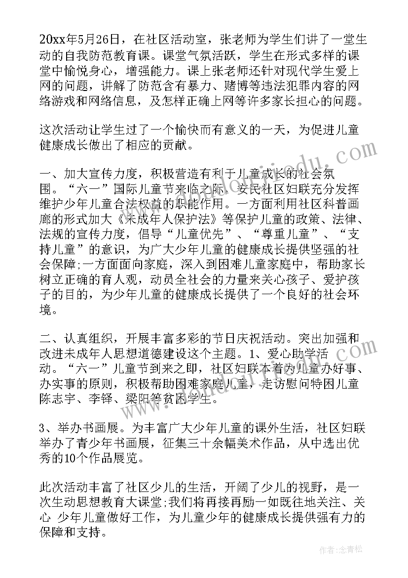 社区妇女儿童工作汇报 社区六一儿童节活动总结(优秀5篇)