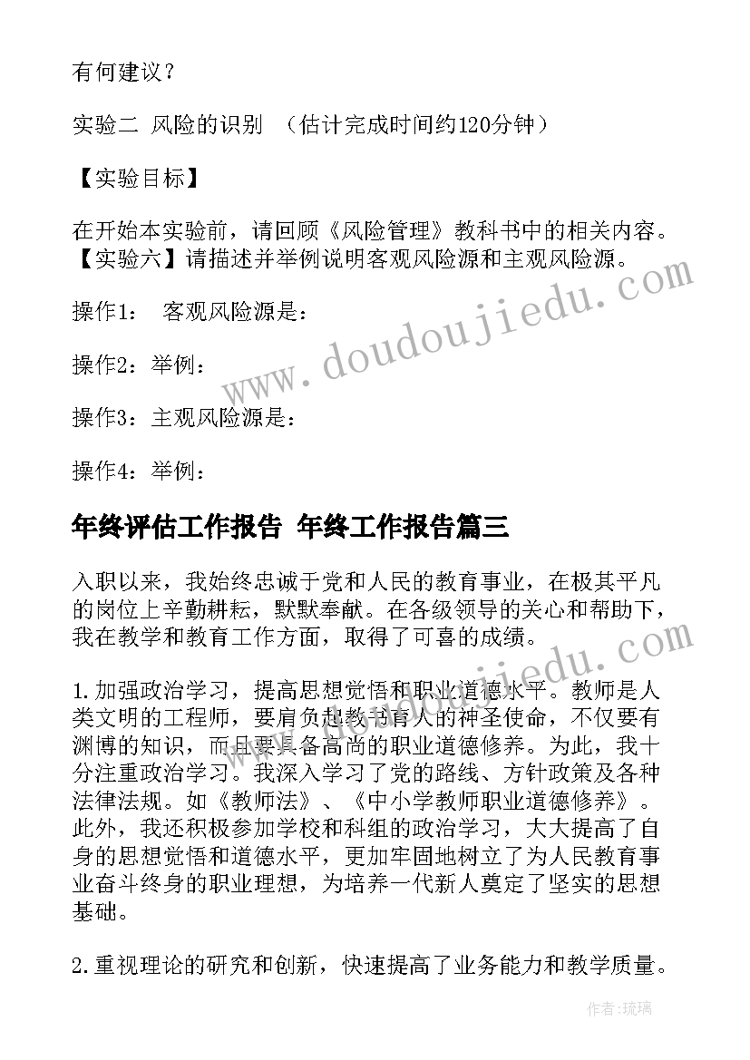 最新年终评估工作报告 年终工作报告(精选6篇)